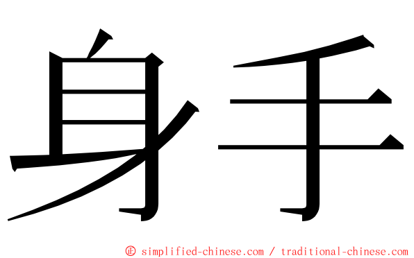 身手 ming font