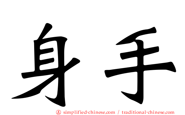 身手