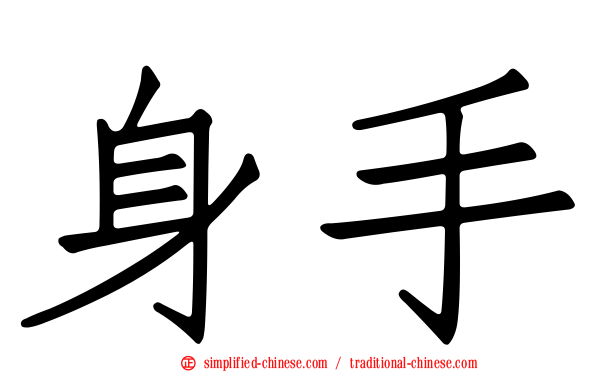 身手