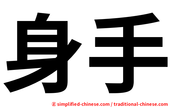 身手