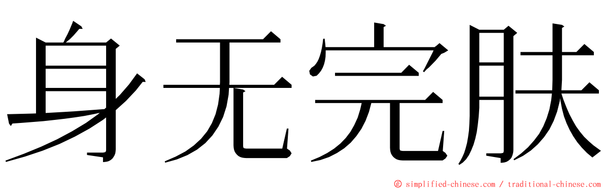 身无完肤 ming font