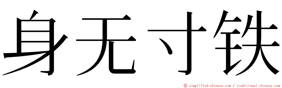 身无寸铁 ming font