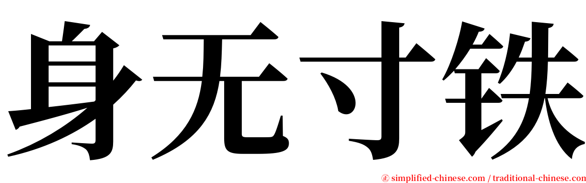 身无寸铁 serif font