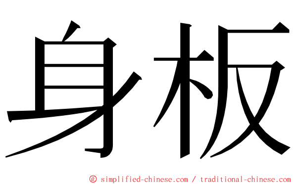 身板 ming font