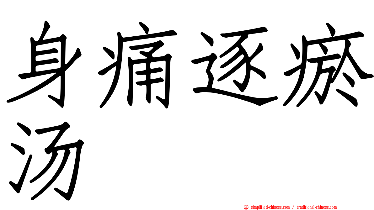 身痛逐瘀汤
