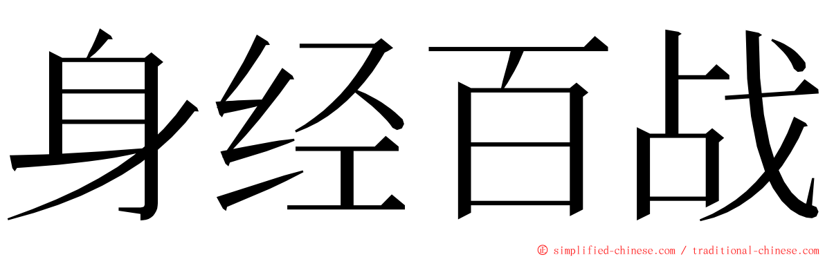 身经百战 ming font