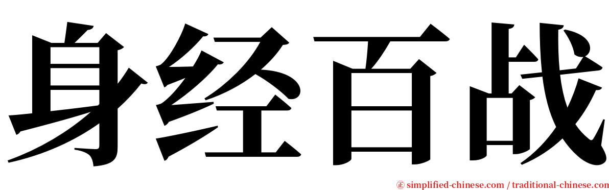 身经百战 serif font