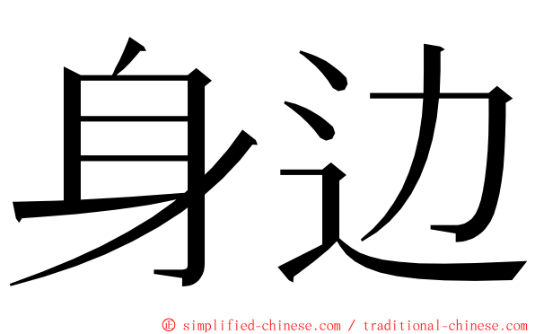 身边 ming font