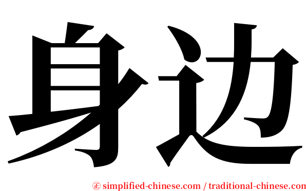 身边 serif font