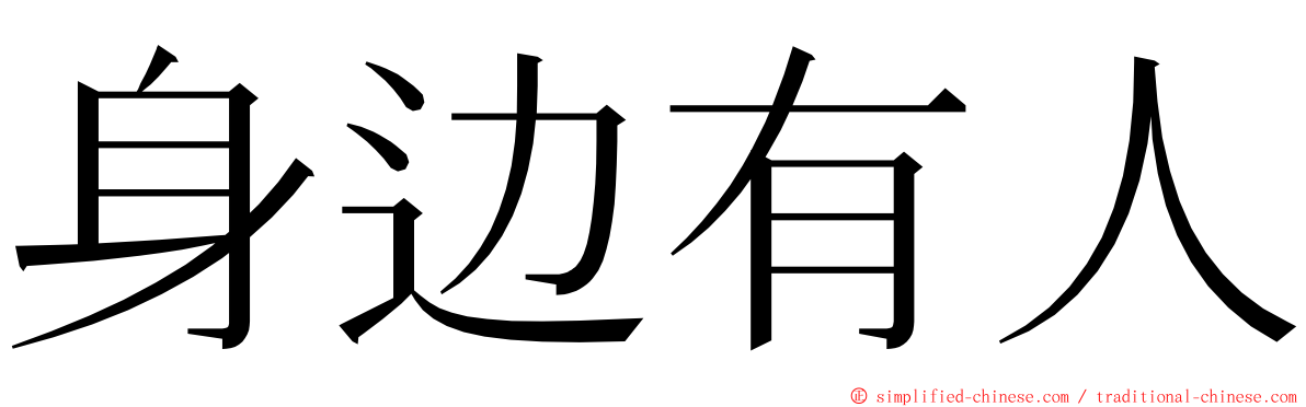 身边有人 ming font