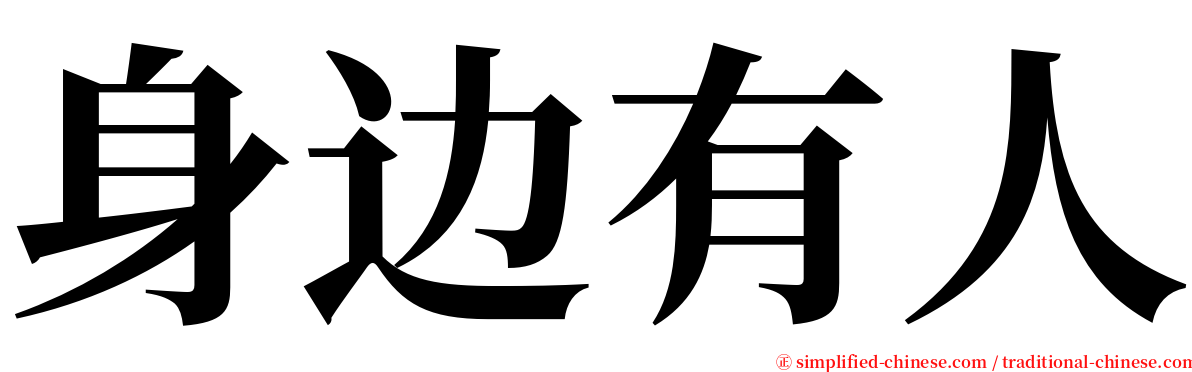 身边有人 serif font