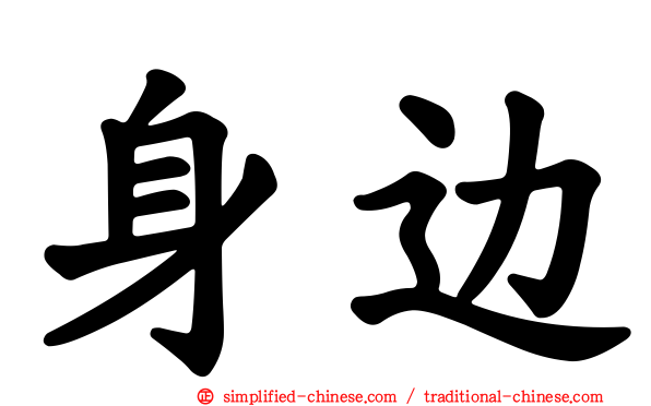 身边