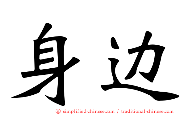 身边