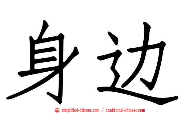 身边