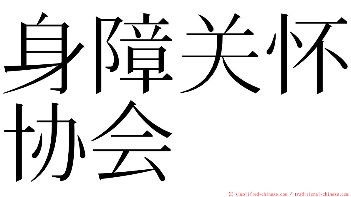 身障关怀协会 ming font