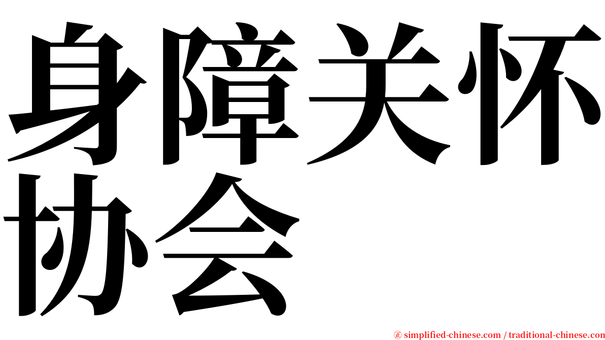 身障关怀协会 serif font