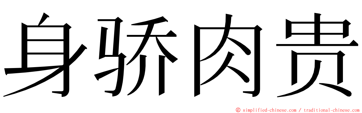 身骄肉贵 ming font