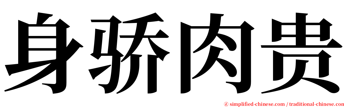 身骄肉贵 serif font