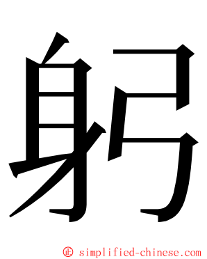 躬 ming font