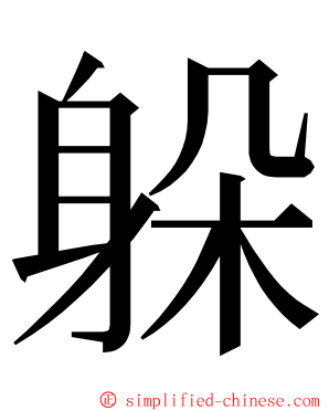 躲 ming font