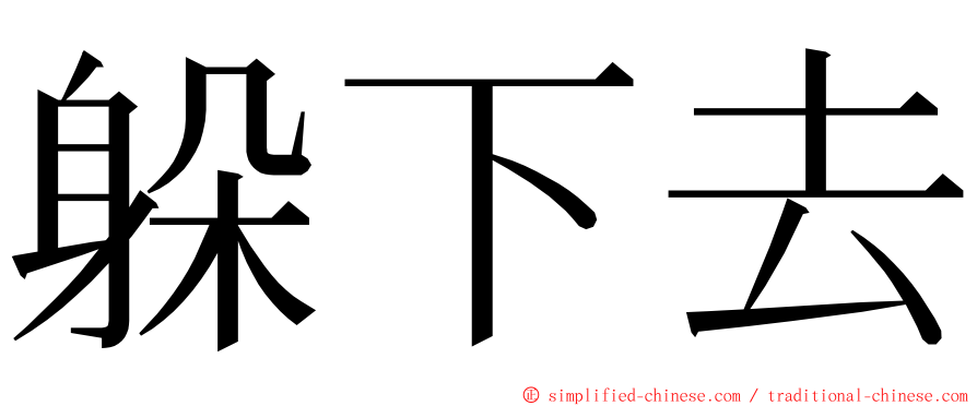 躲下去 ming font