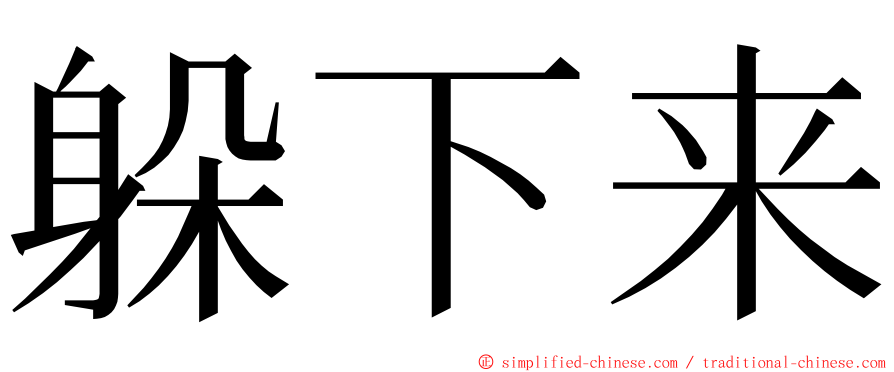 躲下来 ming font