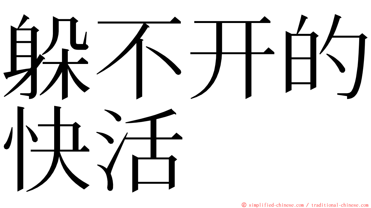 躲不开的快活 ming font