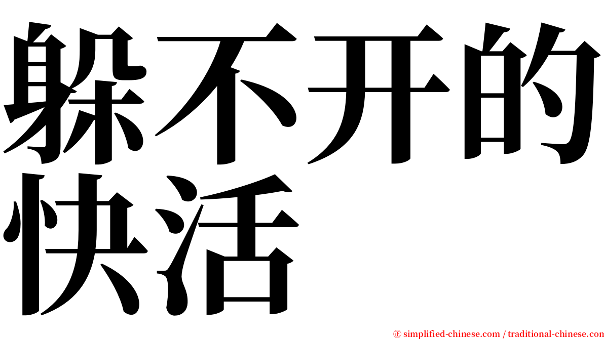 躲不开的快活 serif font