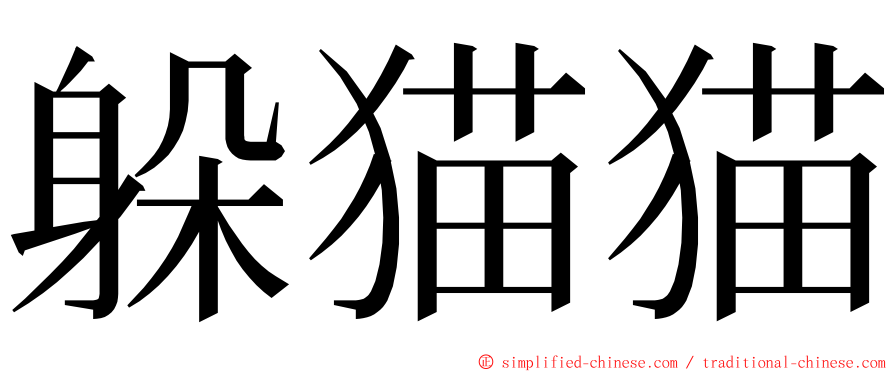 躲猫猫 ming font