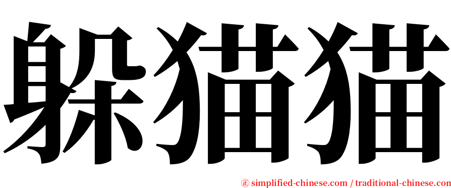 躲猫猫 serif font