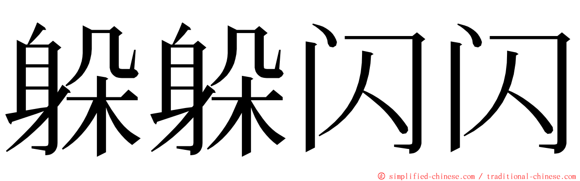 躲躲闪闪 ming font