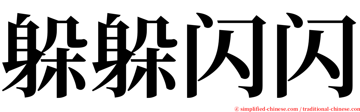 躲躲闪闪 serif font