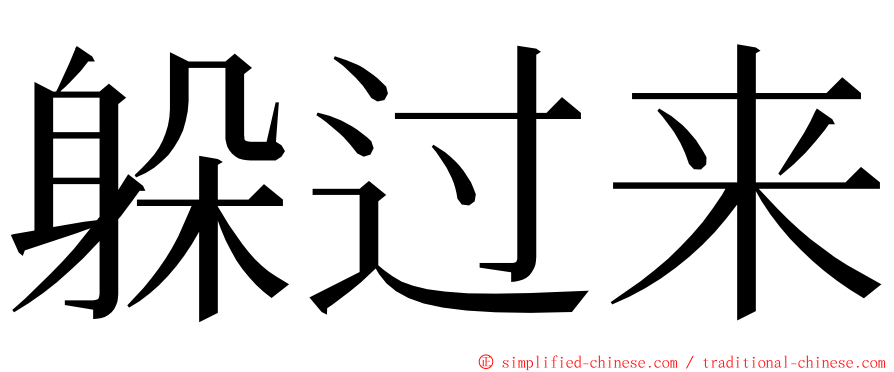 躲过来 ming font