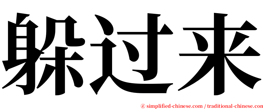 躲过来 serif font