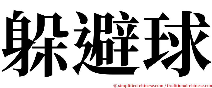 躲避球 serif font