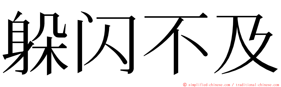 躲闪不及 ming font