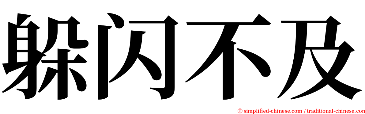 躲闪不及 serif font