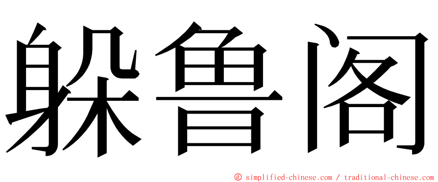 躲鲁阁 ming font