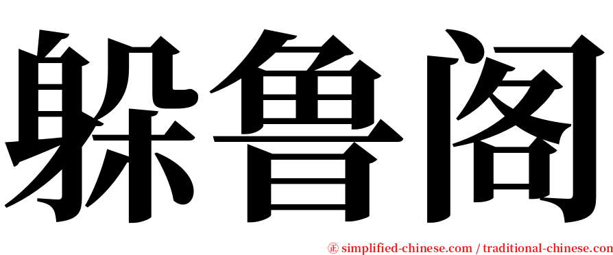 躲鲁阁 serif font