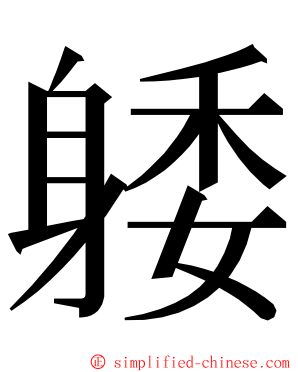 躷 ming font