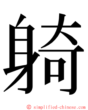 躸 ming font