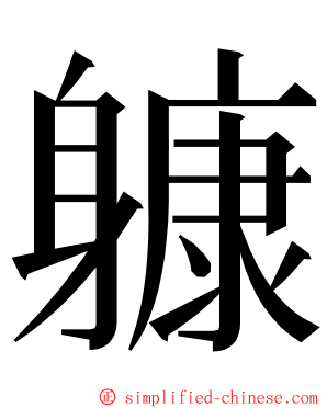 躿 ming font