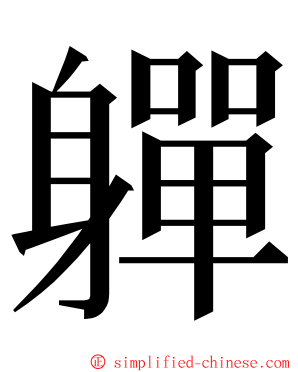 軃 ming font