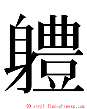 軆 ming font