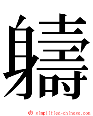 軇 ming font