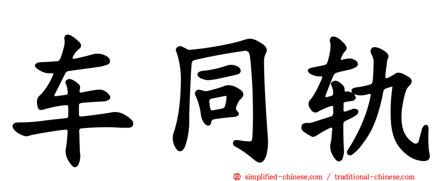 车同轨