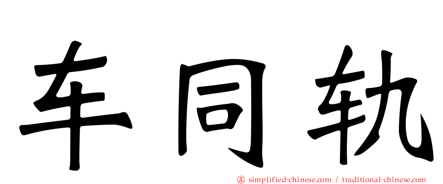 车同轨