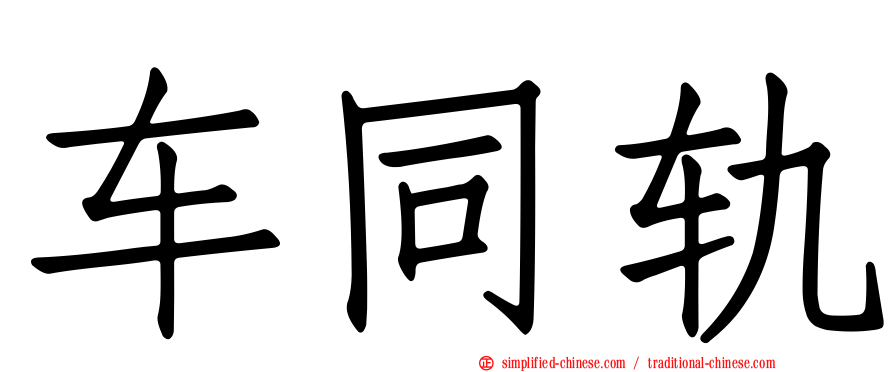 车同轨