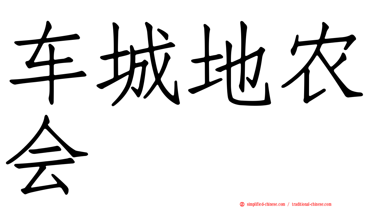 车城地农会