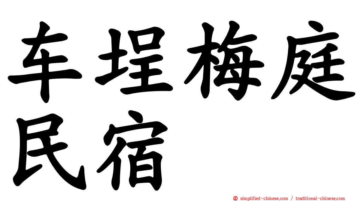 车埕梅庭民宿